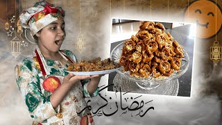 شهيوات رمضانية | الحلقة 1 | شبيهة الشباكية... سهلة في تشباك