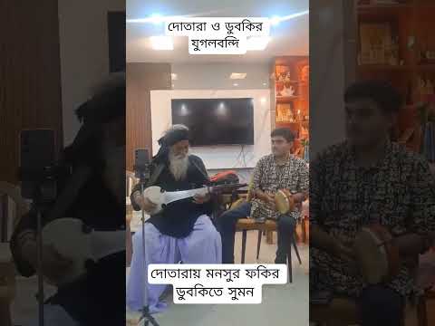 দোতারায় মনসুর ফকির