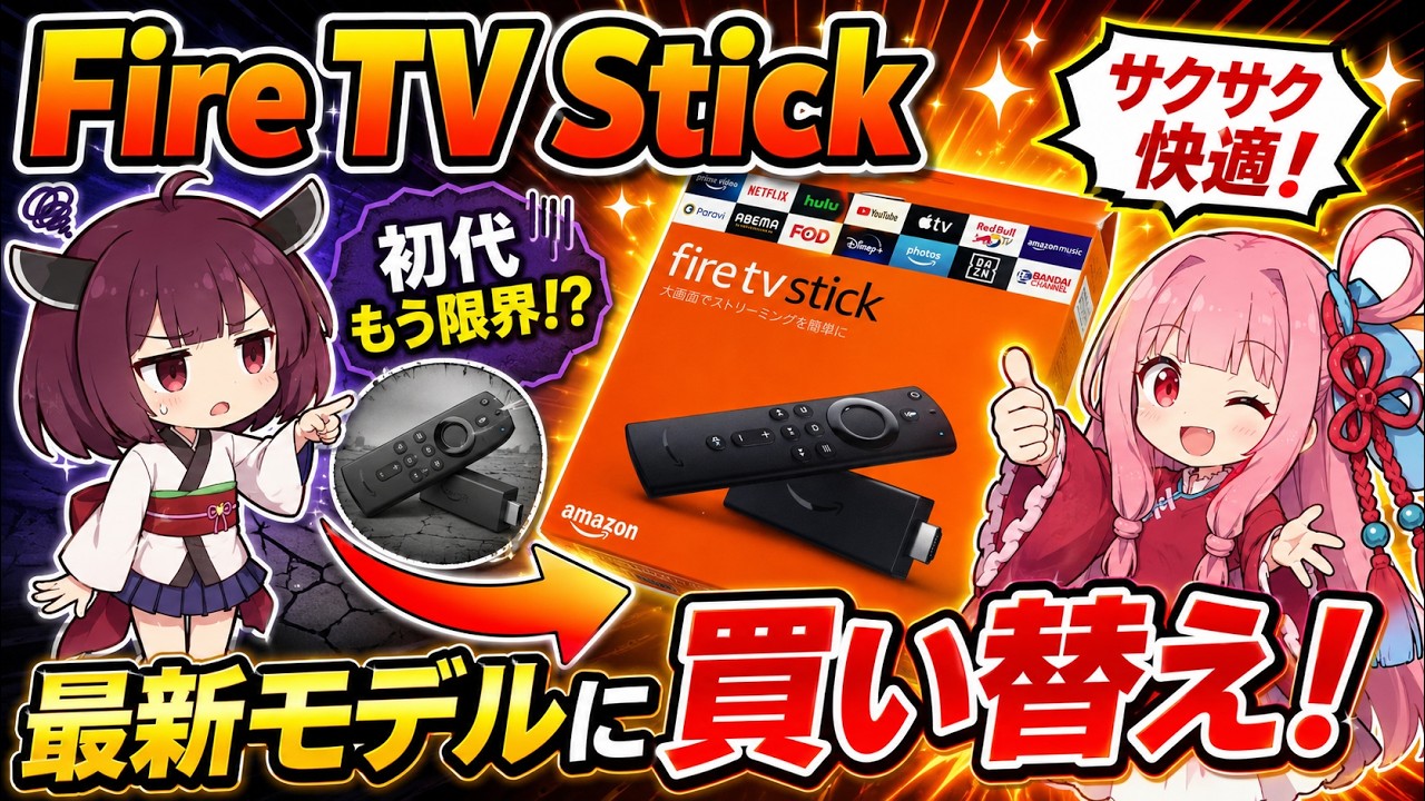 初代(たぶん)FireTV Stickがさすがに限界なので、現行モデルのFireTV
