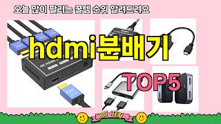 [hdmi분배기 추천]ㅣ지금 구매 많은🔥 hdmi분배기 BEST 5 알려드립니다.