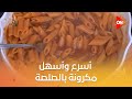 أحلى أكلة شوف طريقة عمل أسرع وأسهل مكرونة بالصلصة مع الشيف علاء الشربيني