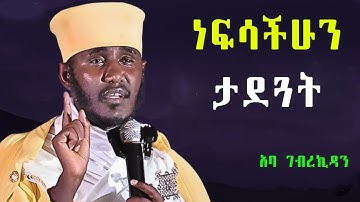 ነፍሳችንን እንታደጋት | ትምህርት በአባ ገብረኪዳን