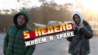 видео: Пять недель живем в Американском траке. Что с заработком? картинка: Пять недель живем в Американском траке. Что с заработком?