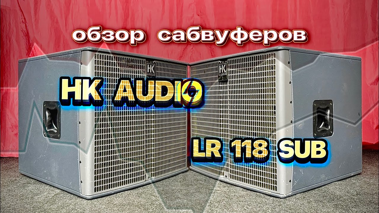 Обзор сабвуферов HK AUDIO LR 118 