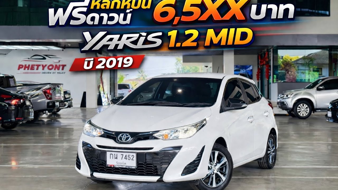 Yaris1.2 MIDปี2019ฟรี🌟ผ่อน6,xxx บาทราคา369,000 บาท #รถยนต์มือสอง #yaris #toyota #ยาริส #ยาริสมือสอง 