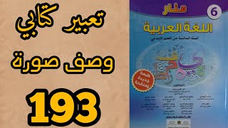 وصف صورة منار اللغة العربية المستوى السادس الصفحة 193