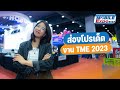 ไปดีมั้ยนะ? ส่องโปรมือถือในงาน Thailand Mobile Expo 2023 รุ่นไหนเด็ด โปรไหนแรง สรุปมาให้แล้ว