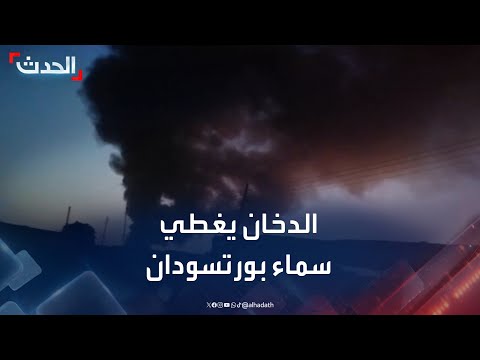 أعمدة الدخان تتصاعد من مطار بورتسودان ومحيط الميناء الجنوبي