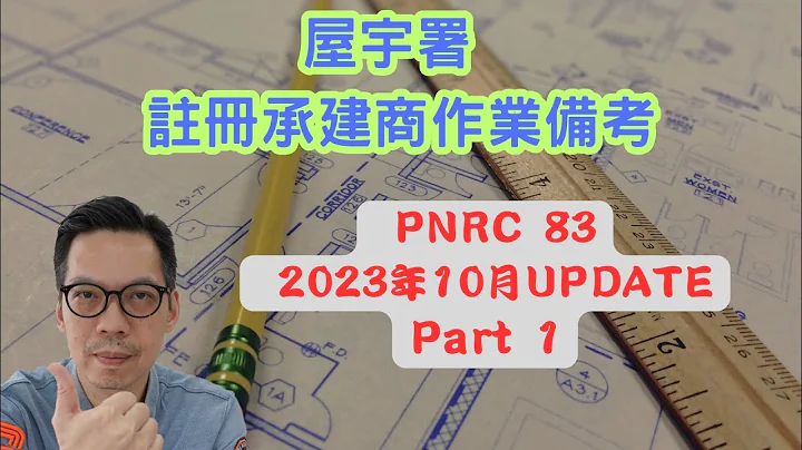 屋宇署 註冊承建商作業備考 PNRC 83 2023年10月UPDATE   Part 1 - 天天要聞