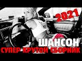 Классный сборник классных песен - шикарные песни для вас!