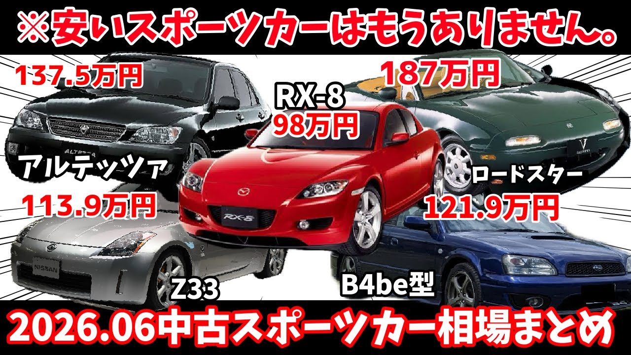 RX8】Are the days of cheap sports cars over? June 2026 sports car