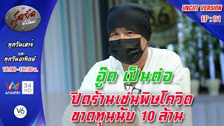 อู๊ด เป็นต่อ  ในวันที่ตลกไม่ออก ปิดร้านชาบู ขาดทุนนับ10 ล้าน:สุดจัดปนัดดา [Uncut Version.] EP:81
