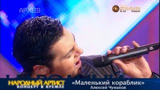 Алексей Чумаков - 