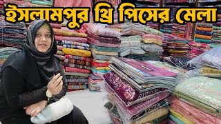 ইসলামপুর থ্রি পিসের মেলা ৫০% ডিসকাউন্ট? থ্রি পিসের পাইকারি মার্কেট। three piece wholesale price BD.