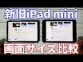 iPad mini6レビュー！iPad mini5との違い。新旧iPadmini画面サイズ比較レビュー！