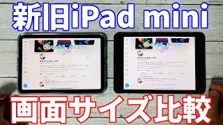 iPad mini6レビュー！iPad mini5との違い。新旧iPadmini画面サイズ比較レビュー！