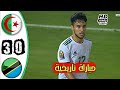ملخص مباراة الجزائر و تنزانيا 0 3 تألق وناس و سليماني