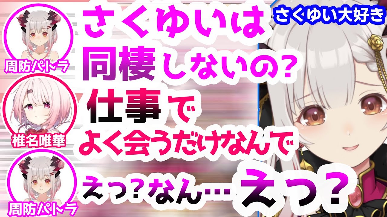 さくゆい成分を補給出来て興奮するも現実を突きつけられる周防パトラ【椎名唯華/にじさんじ/ハニスト/切り抜き】