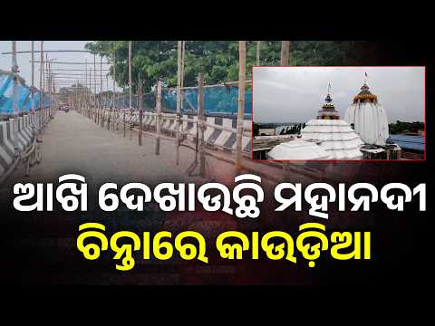 Flood Alert! ଧବଳେଶ୍ୱରରେ କାଉଡ଼ିଆଙ୍କ ଦ୍ୱନ୍ଦ୍ବ । First Shravan Somvar | Cuttack News