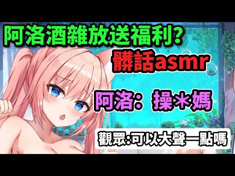 【阿洛精華】 阿洛酒雜放送福利？髒話asmr 阿洛：操＊媽…