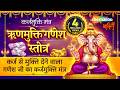 ऋणमुक्ति श्री गणेश स्तोत्रम् (Rinmukti Shri Ganesha Stotram)