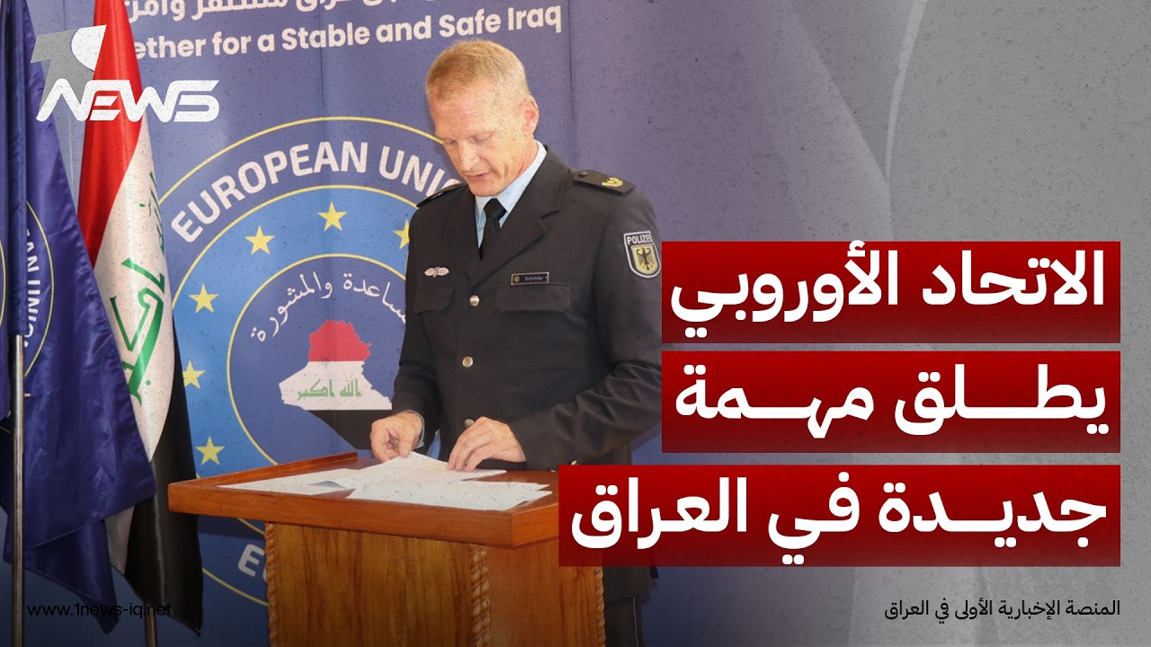 الاتحاد الأوروبي يطلق مهمة استشارية جديدة في العراق تركز على دعم الأمن بعد انتهاء مهمة التحالف