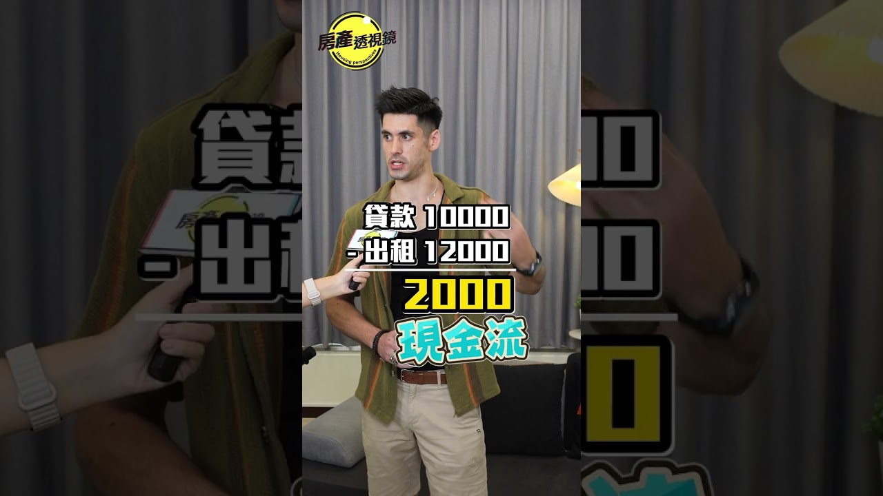 【房產透視鏡】你們也會投資套房，來當房東嗎？一起來聽聽藝人肯納 怎麼說~ #投資 #套房 #房東 #租房 #租屋