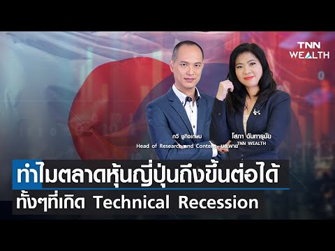 ทำไมตลาดหุ้นญี่ปุ่นถึงขึ้นต่อได้ ทั้งๆที่เกิด Technical Recession กับคุณกวี  I TNN WEALTH 19 ก.พ. 67