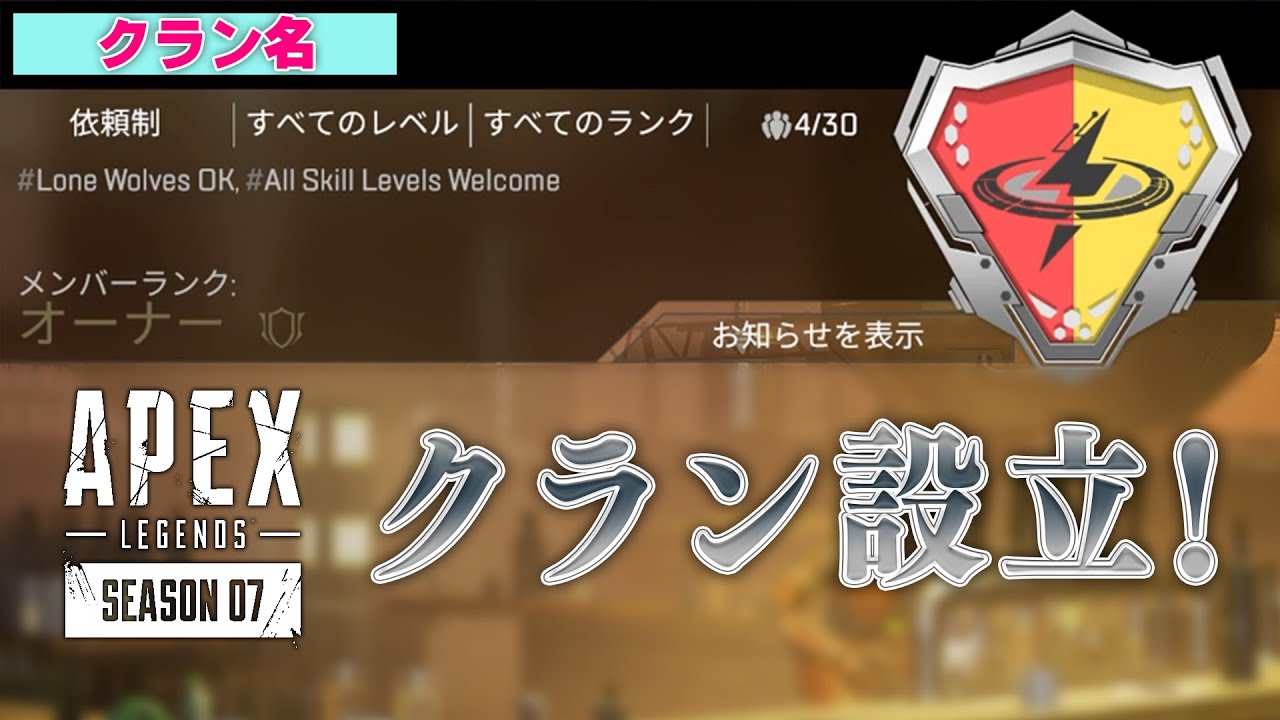 Apex Legends クラン設立 その名前は Youtube