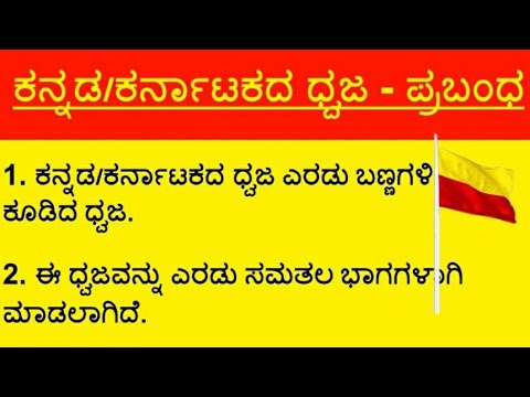 short essay on karnataka in kannada