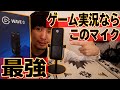 ゲーム実況にオススメのマイク紹介！音も良く機能も多彩！コスパ最高だろ！【elgato Wave:3】