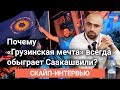 Почему "Грузинская мечта" всегда обыграет #Саакашвили?