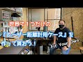 噂のレーザー距離計専用ホルスター（ケース）を作ってもらおー！