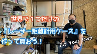噂のレーザー距離計専用ホルスター（ケース）を作ってもらおー！