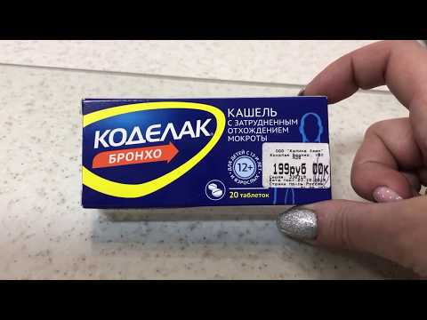 КАК ВЫЛЕЧИТЬ КАШЕЛЬ? КОДЕЛАК БРОНХО / ЧТО ПОМОГАЕТ ОТ КАШЛЯ?