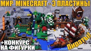 3 ПЛАСТИНЫ! - Мир #Minecraft LEGO №6 (Самоделка. Китайские наборы)
