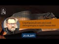 Серебряный век русской литературы и христианство | Архимандрит Ианнуарий (Ивлиев)