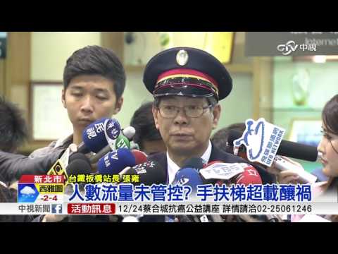 人數流量未管控? 手扶梯超載釀禍│中視新聞 20161218