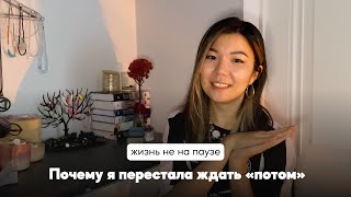 видео: Синдром отложенной жизни: когда начнёшь жить НАСТОЯЩЕ? картинка: Синдром отложенной жизни: когда начнёшь жить НАСТОЯЩЕ?