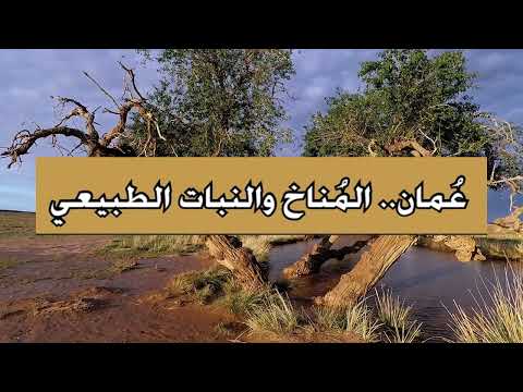 عمان المناخ والنبات الطبيعي