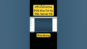 POS P.8 สร้างโปรแกรมขายหน้าร้านด้วย C# กับ SQL Server (ADO.NET)