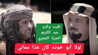 قصة الشيخ عبد الكريم الجربا الشمري أبو خوذه مع الحايف اللي يبي يسرق نياقه انشهد انه شيخ مامثله