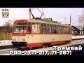 "Нереализованные проекты". Трамвай "РВЗ-7" (71-217; 71-267) | Unrealized projects. Tram "RVR-7"