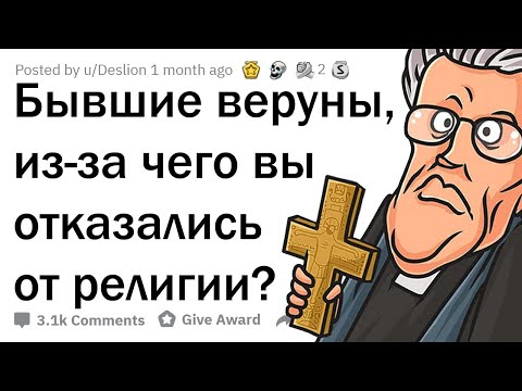 ПОЧЕМУ ВЕРУЮЩИЕ ОТКАЗЫВАЮТСЯ ОТ РЕЛИГИИ?