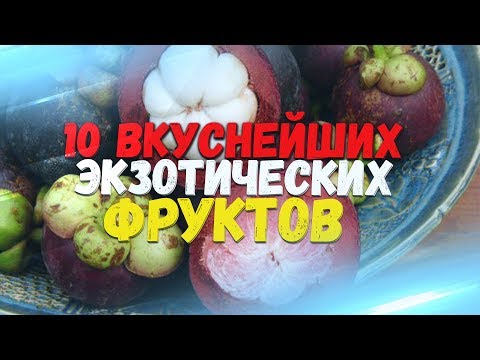 10 САМЫХ ВКУСНЫХ ЭКЗОТИЧЕСКИХ ФРУКТОВ С ДОСТАВКОЙ ПО УКРАИНЕ ЗА 1-3 ДНЯ