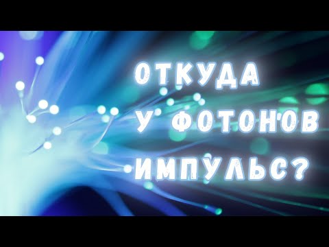 Видео: Откуда у фотона импульс?