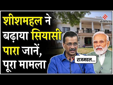 Delhi CM House को लेकर क्यों हो रहा है बवाल, जानें इससे जुड़े नियम क्या हैं? | Sheesh Mahal