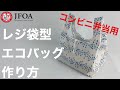 コンビニ弁当用レジ袋型エコバッグの作り方 DIY Eco bag like a shopping plastic bag