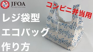 コンビニ弁当用レジ袋型エコバッグの作り方 DIY Eco bag like a shopping plastic bag