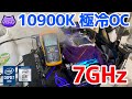 7GHz突破?!10900KをROG MAXIMUS XII EXTREMEで極冷OC【Intel第10世代】【液体窒素】